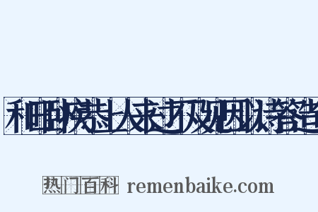 和日卧疾恭上人来过不及见因以诗答造句是什么意思的图片